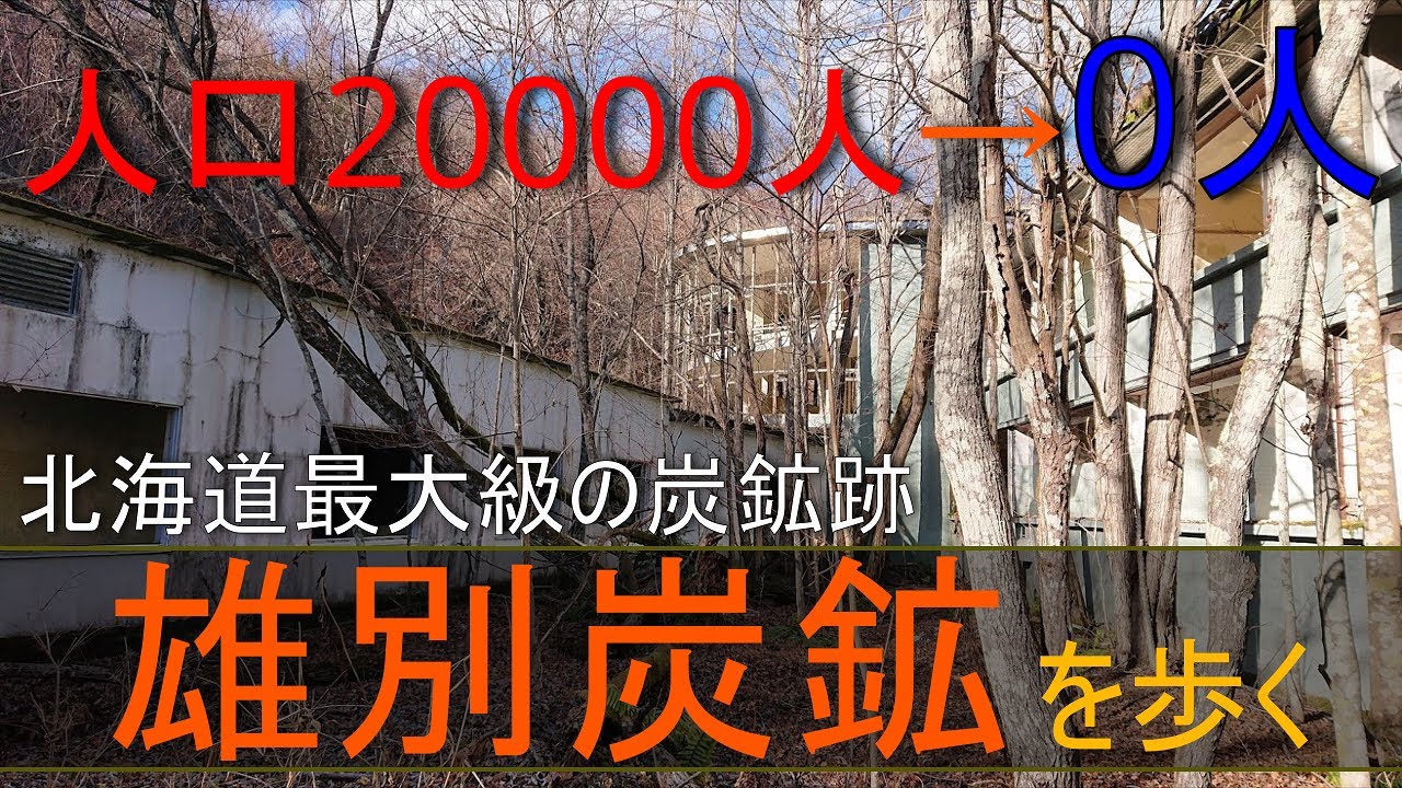 人が消えた街、雄別炭鉱跡を歩く