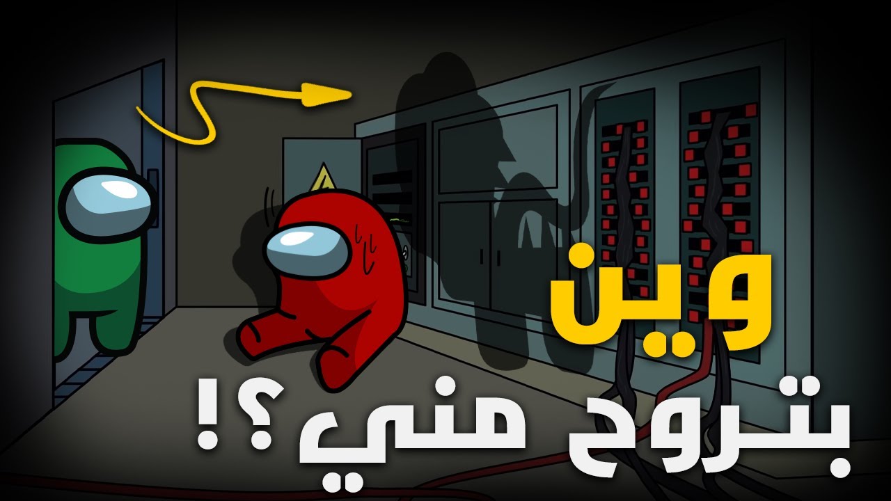 امونق اس ماخليت احد بحاله 😈🔥  | among us