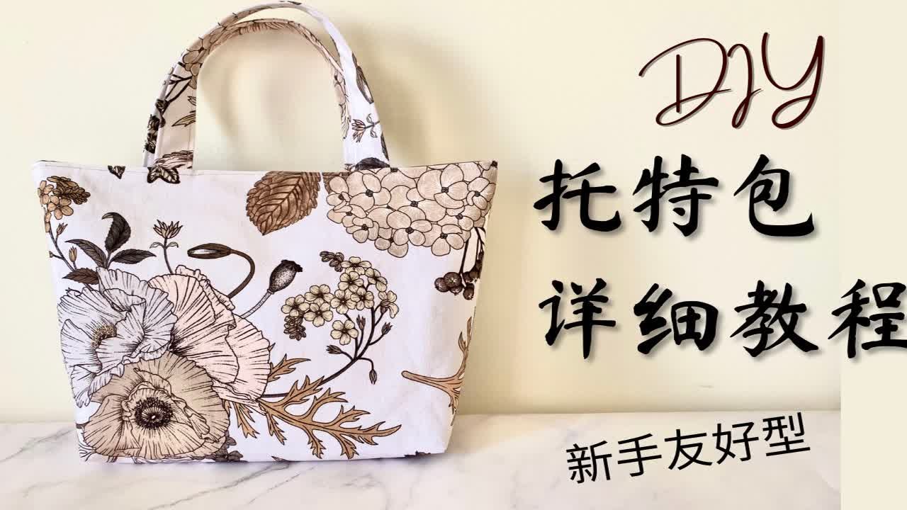 托特包制作教程，新手友好型缝纫单品