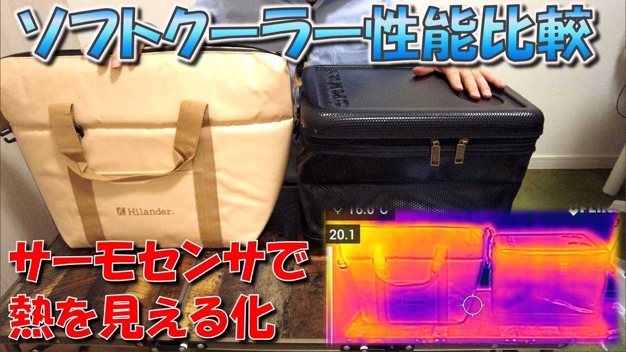 【Review】ソフトクーラーバッグ（キャプテンスタッグ スーパーコールド クーラーバッグ vs ハイランダー ソフトクーラーバッグ）断熱材の厚さによる性能比較