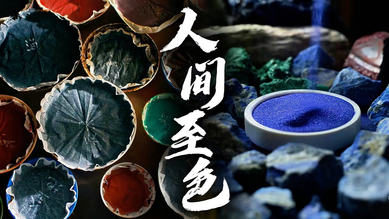 【寻色中国 China in Hues】合集速看版💐一色绽放，万象开来！用色彩重拾东方审美，探寻中华文化基因🎑 | 腾讯视频 - 纪录片