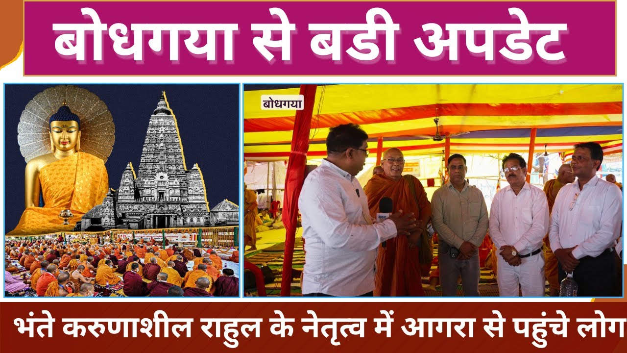 भंते करुणाशील राहुल के नेतृत्व में बोधगया में पहुंचे AGRA के लोग ; महाबोधि आंदोलन हुआ तेज #bodhgaya