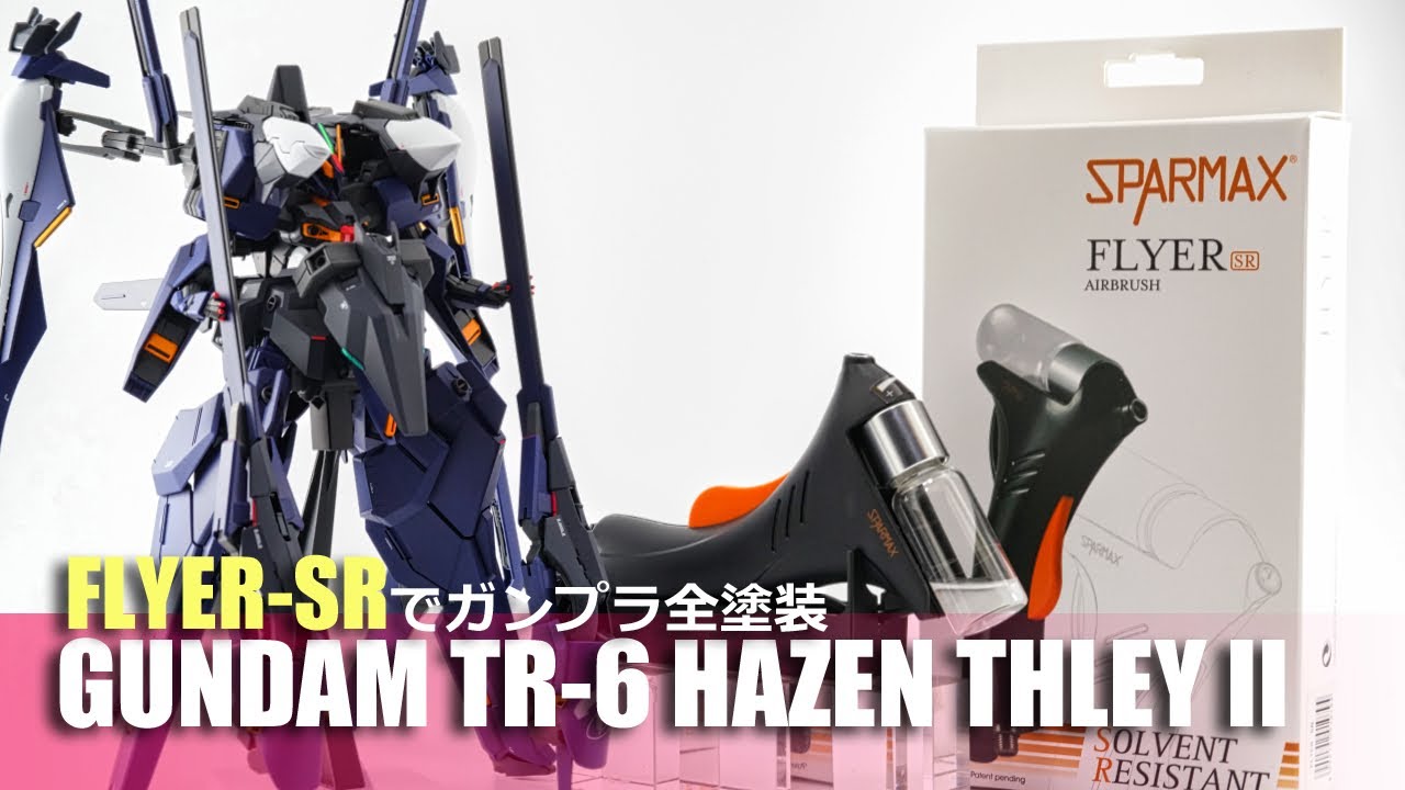 アネスト岩田 SPARMAX FLYER‐SR：ガンプラ ハイゼンスレイIIラー 全塗装でガチレビュー！[ツール][塗装][エアブラシ]