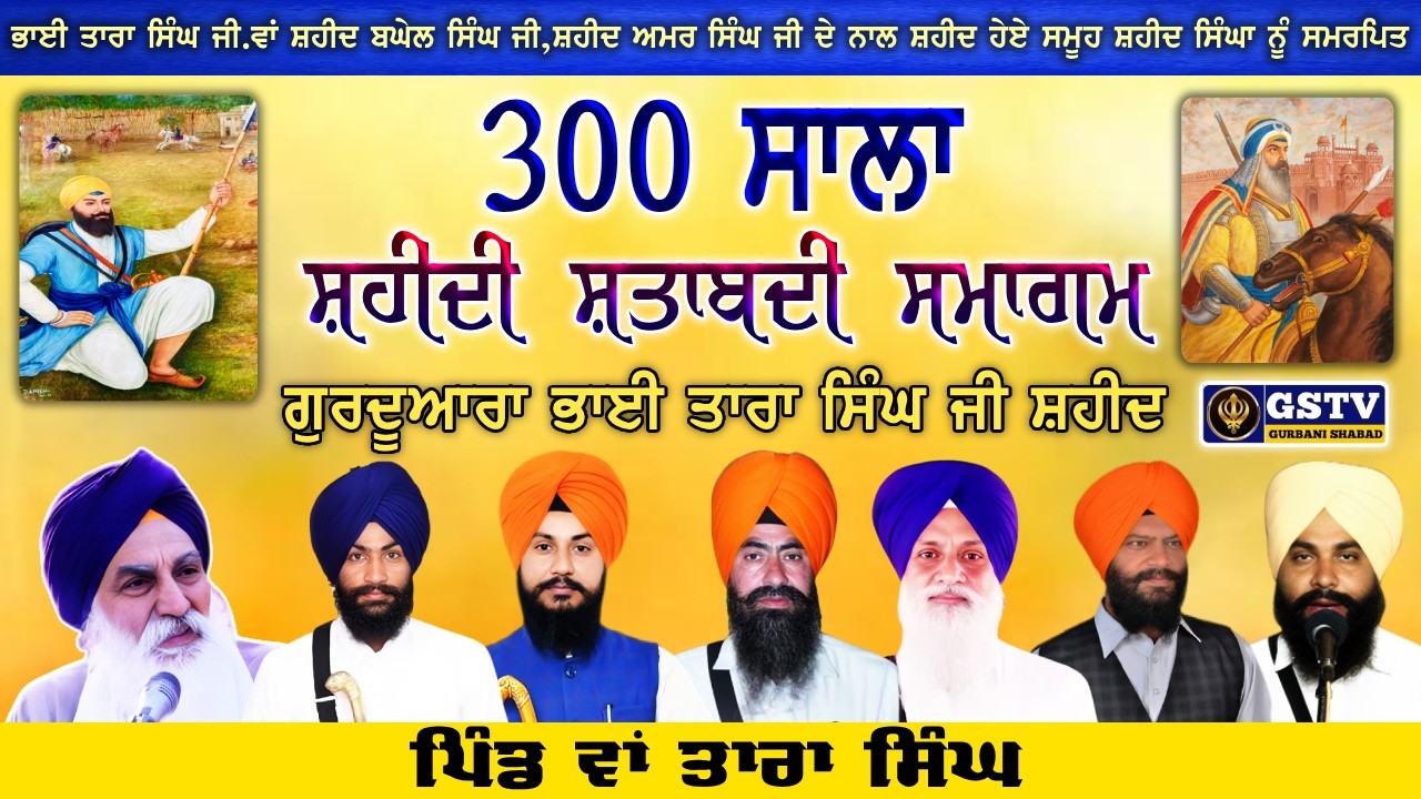 🔴ਸ਼ਹੀਦੀ ਸ਼ਤਾਬਦੀ ਸ਼ਹੀਦ ਭਾਈ ਤਾਰਾ ਸਿੰਘ ਜੀ।ਗੁਰਦੁਆਰਾ ਸ਼ਹੀਦ ਭਾਈ ਤਾਰਾ ਸਿੰਘ ਜੀ।ਪਿੰਡ ਵਾਂ। GSTV GURBANI
