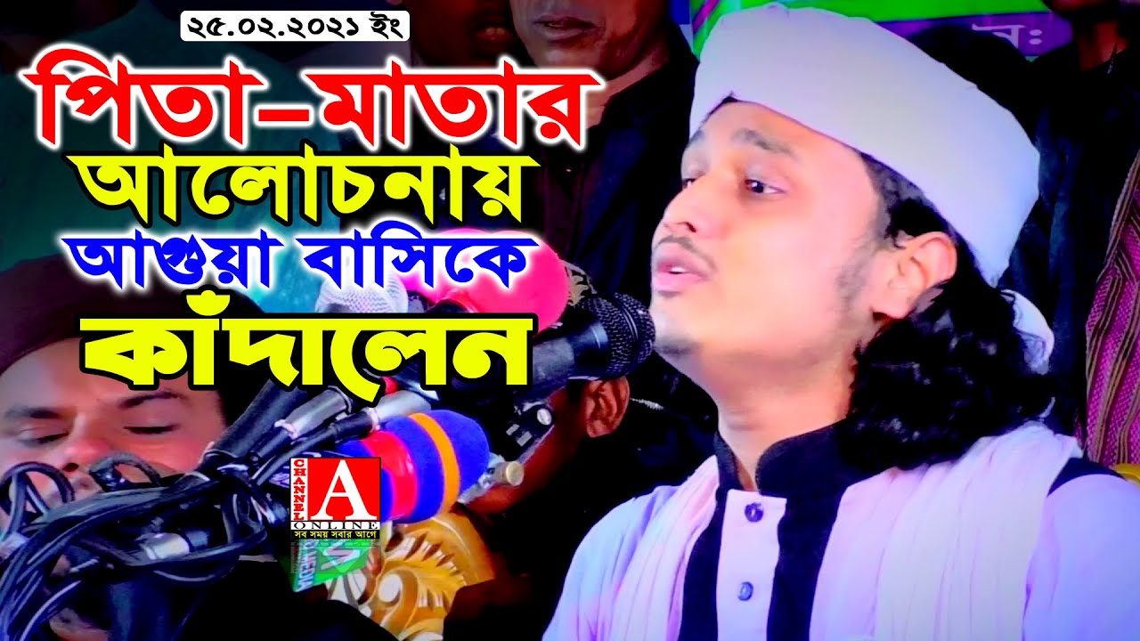 পিতা-মাতার আলোচনায়  অগুয়া বাসীকে কাঁদালেন,ক্বারী শামীম হোসাইন রেজা ক্বা‌দেরী +8801866081714