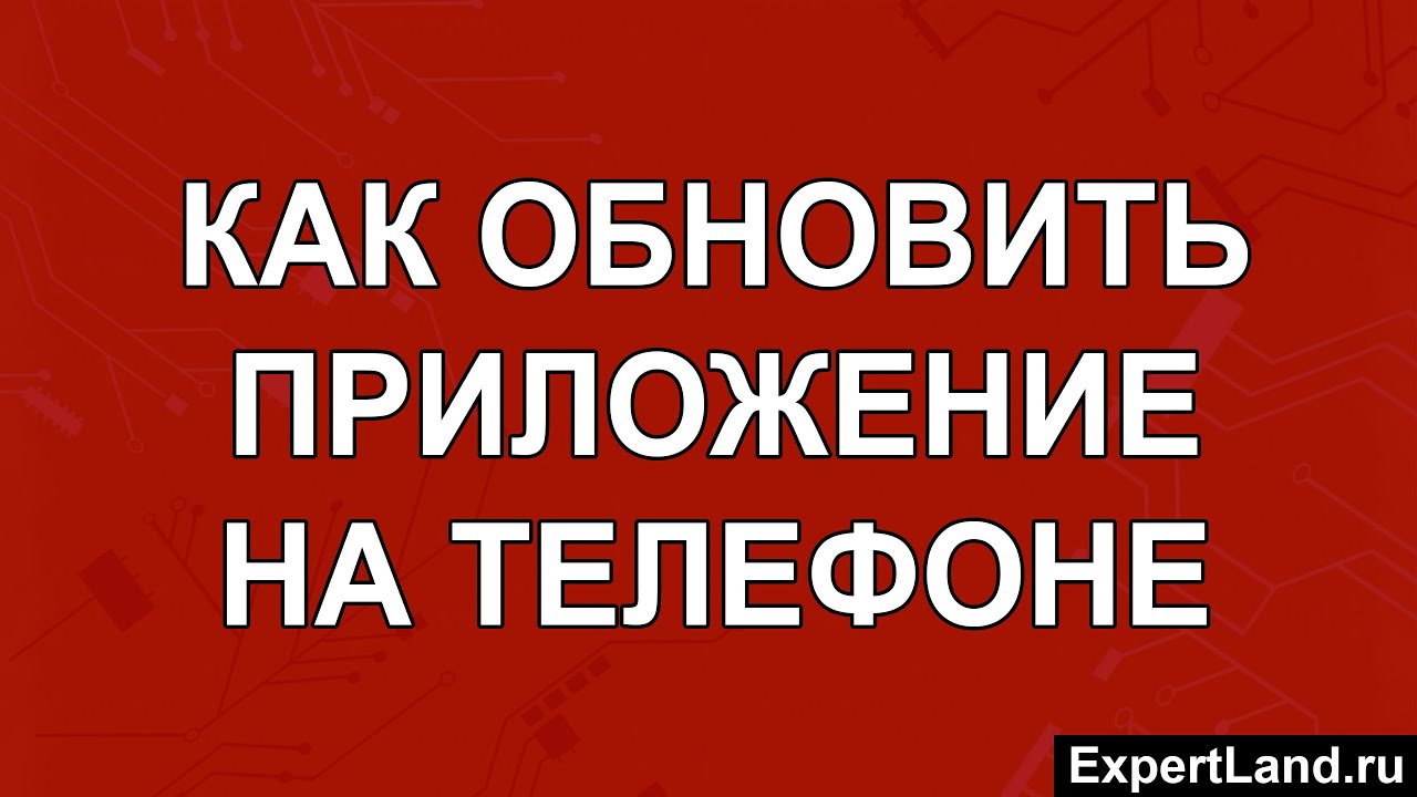 Как обновить приложение на телефоне