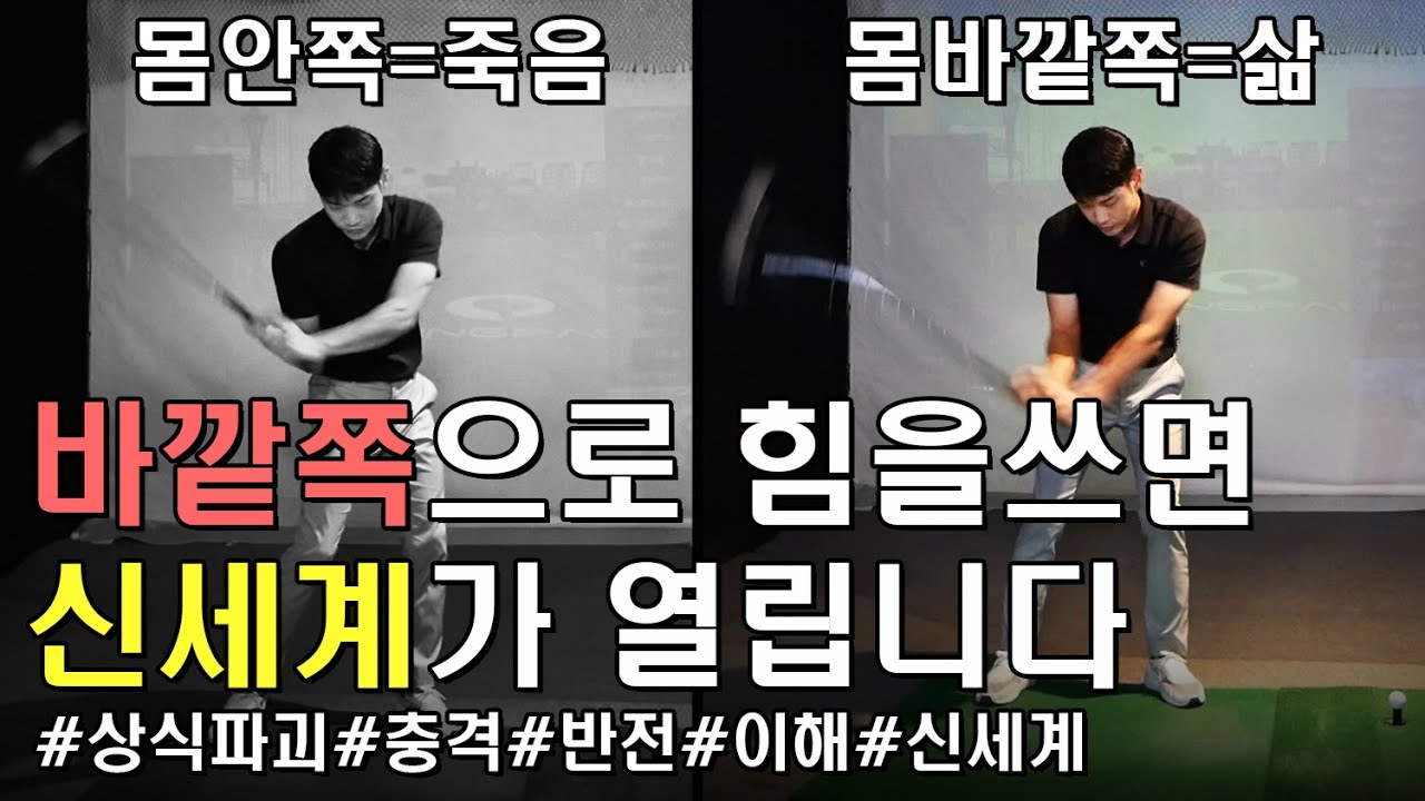 골프스윙은 바깥쪽으로만 힘을 쓰는겁니다.어렵게 스윙하지마세요