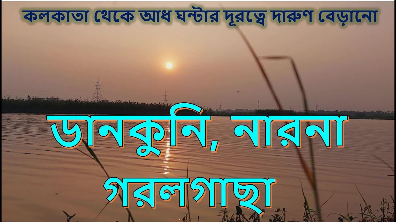 কলকাতার পাশেই অফবিট ভ্রমণ। ডানকুনি, নারনা, গরলগাছা। যাওয়া এবং খাওয়া।। Jaoa Ebong Khaoa Dankuni