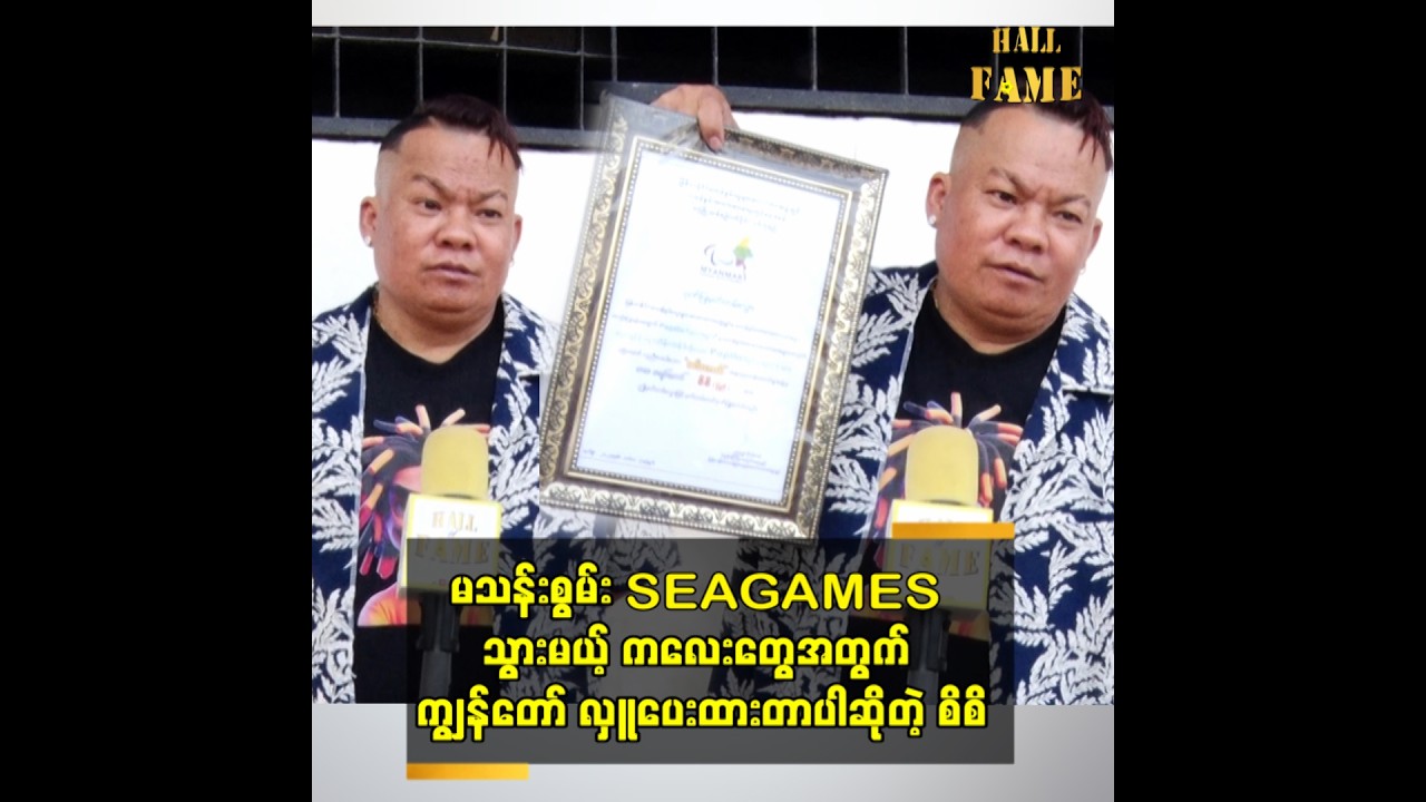 မသန်းစွမ်း SEAGAMES သွားမယ့် ကလေးတွေအတွက် ကျွန်တော် လှူပေးထားတာပါ ဆိုတဲ့ စိစိ
