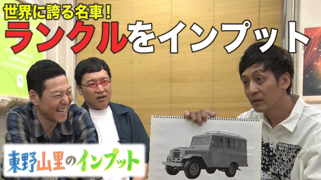 【東野山里のインプット】とろサーモン村田がランクルをインプット