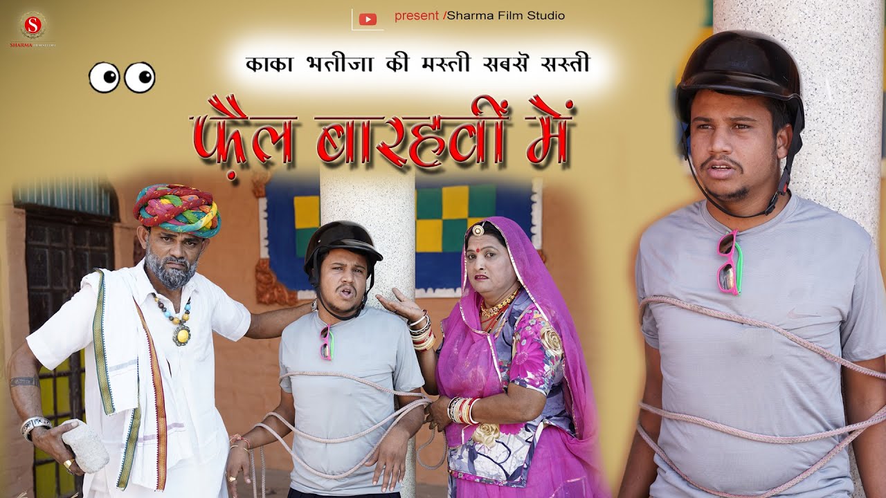 फ़ैल बाहरवीं में (पंकज शर्मा काका भतीजा कॉमेडी) Fail 12v Me Pankaj Sharma | शर्मा फिल्म स्टूडियो
