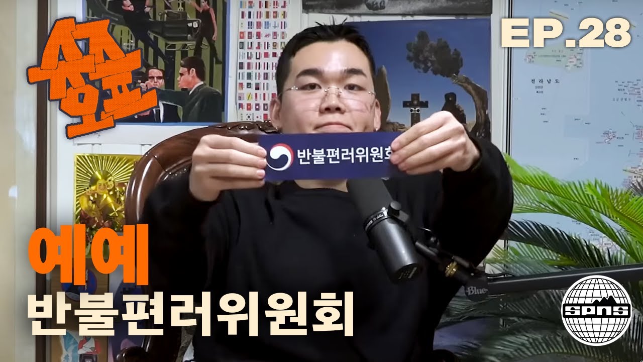 예예와 슈즈오프 EP.28 | 힙스터 스타터팩 정밀 분석