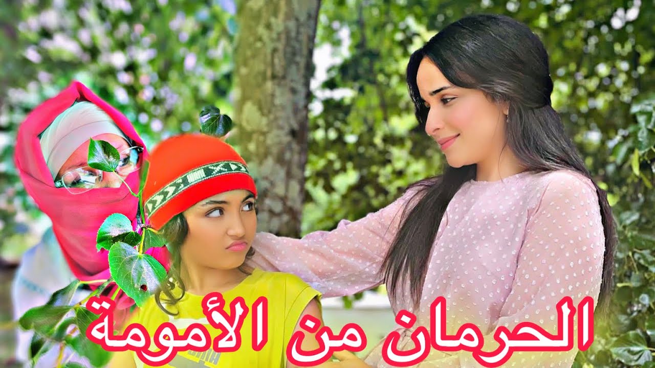 فيلم قصير: باش تعيش بنتها مزيان ضحات بيها و كانت السباب في 😢.... (شاهد الصدمة😨)
