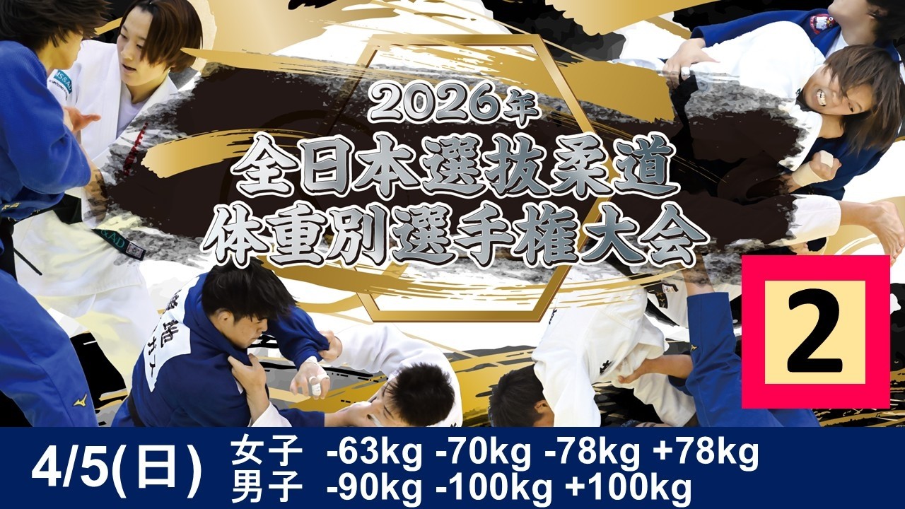 -公式-【4/5 第2試合場】2026年全日本選抜柔道体重別選手権大会