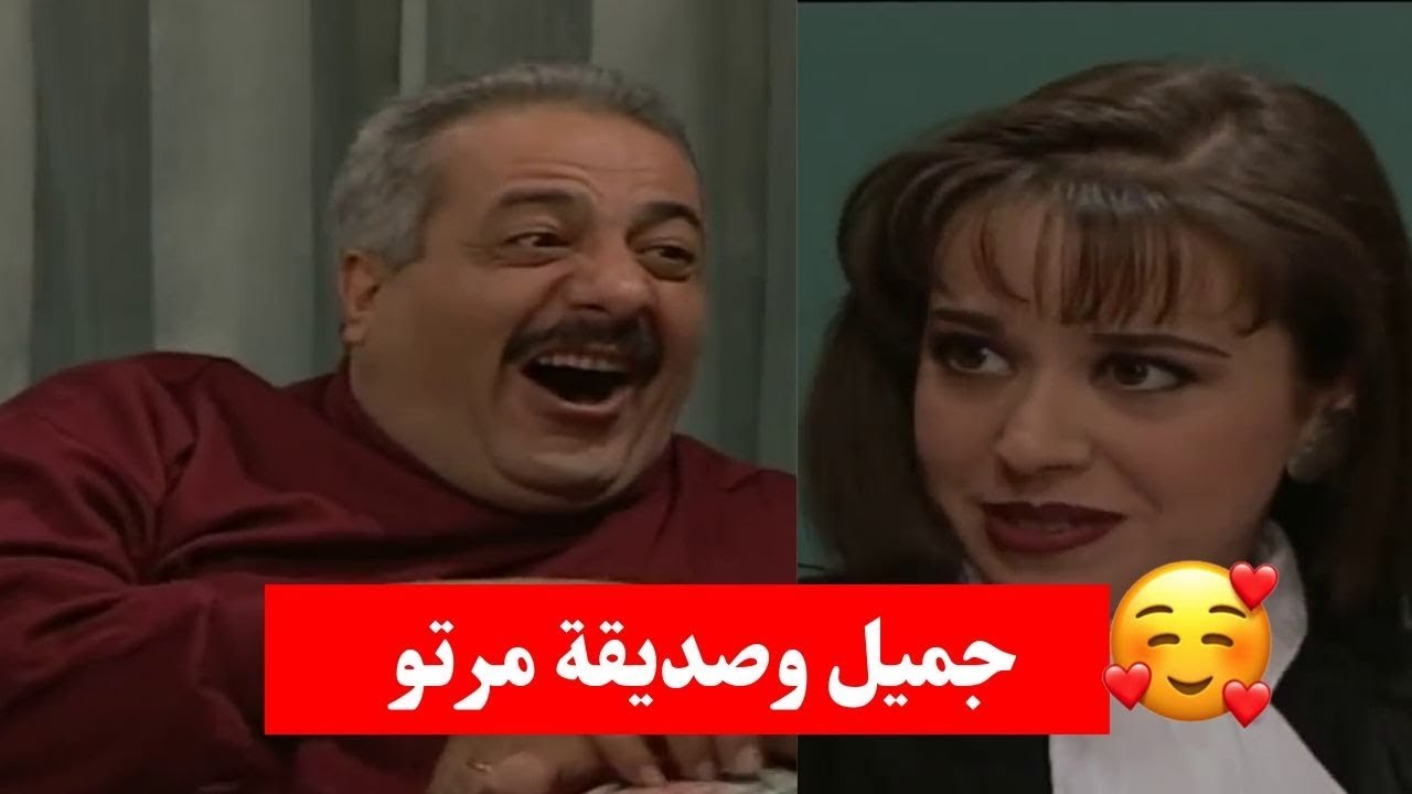 لما تزورك رفييقتك الحلوة عالبيت وجوزك يلطشها ويغازلها طول الوقت ـ جميل وهناء