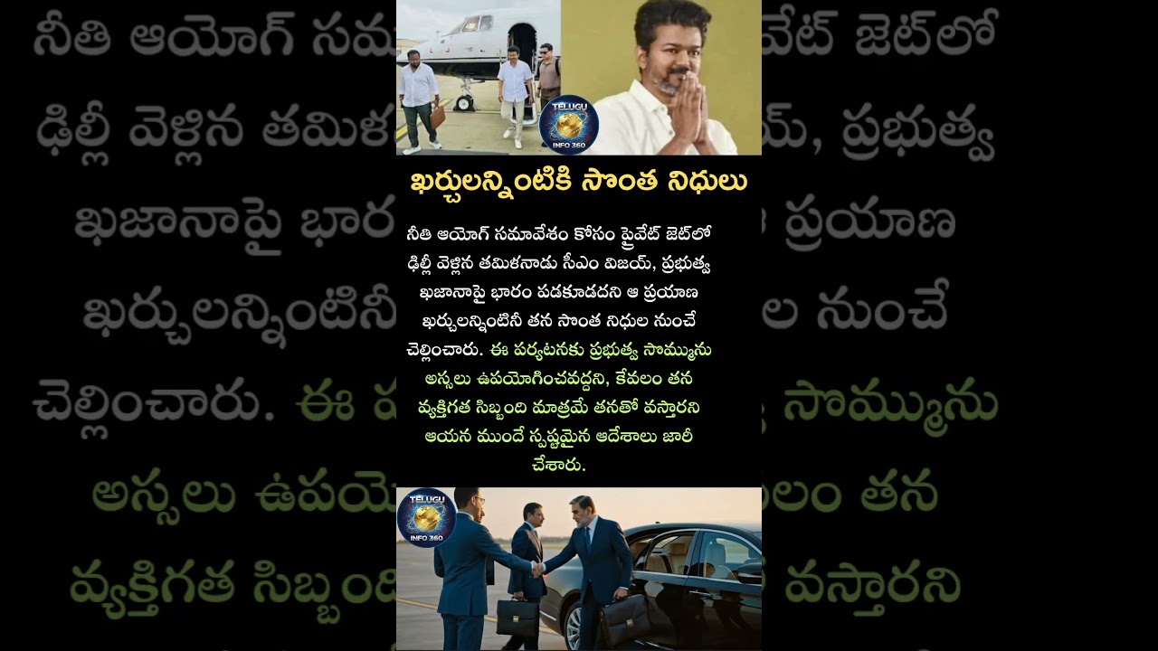 ఖర్చులన్నింటికి సొంత నిధులు#vijay#Tamil#Tamilnadu#news#India#politics#currentaffairs#nitiayog#shorts