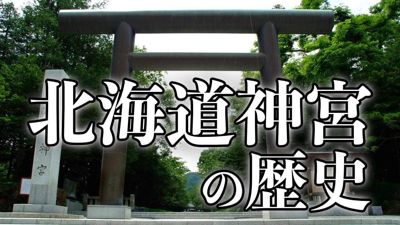 【決定版】北海道神宮の歴史