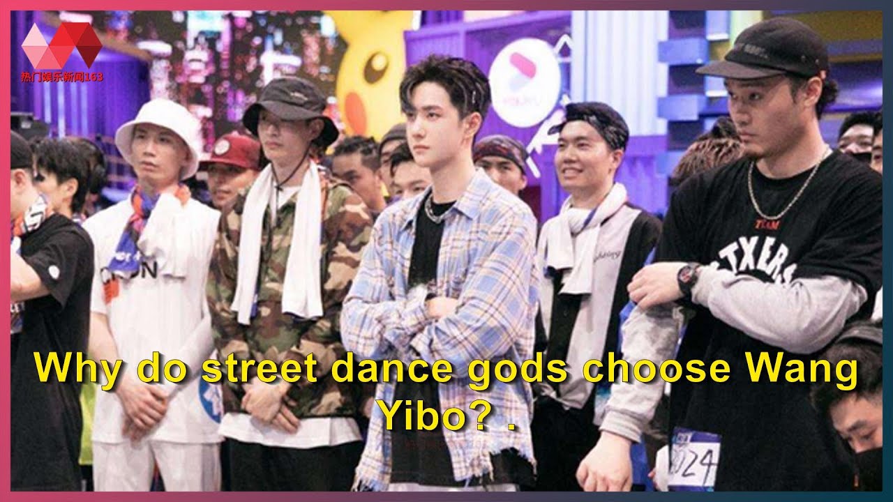 Why do street dance gods choose Wang Yibo? .