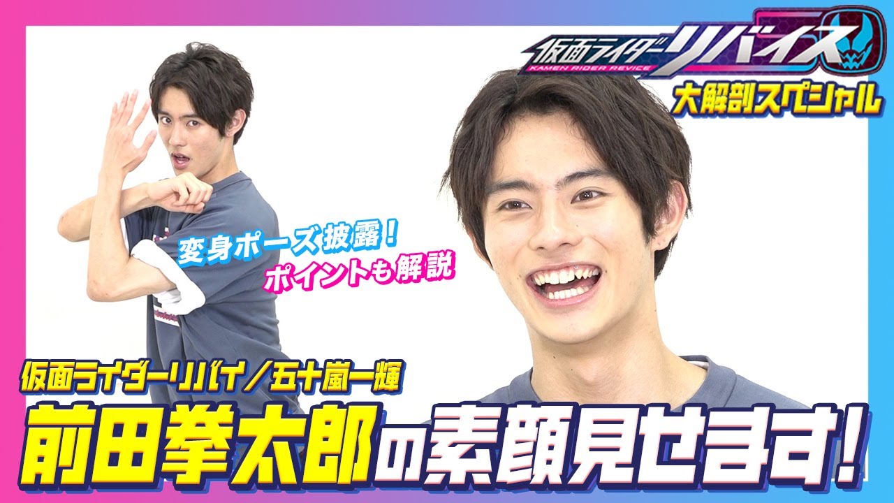 『仮面ライダーリバイス』主人公・前田拳太郎ってどんな人？ 変身ポーズ披露＆ポイント解説も！