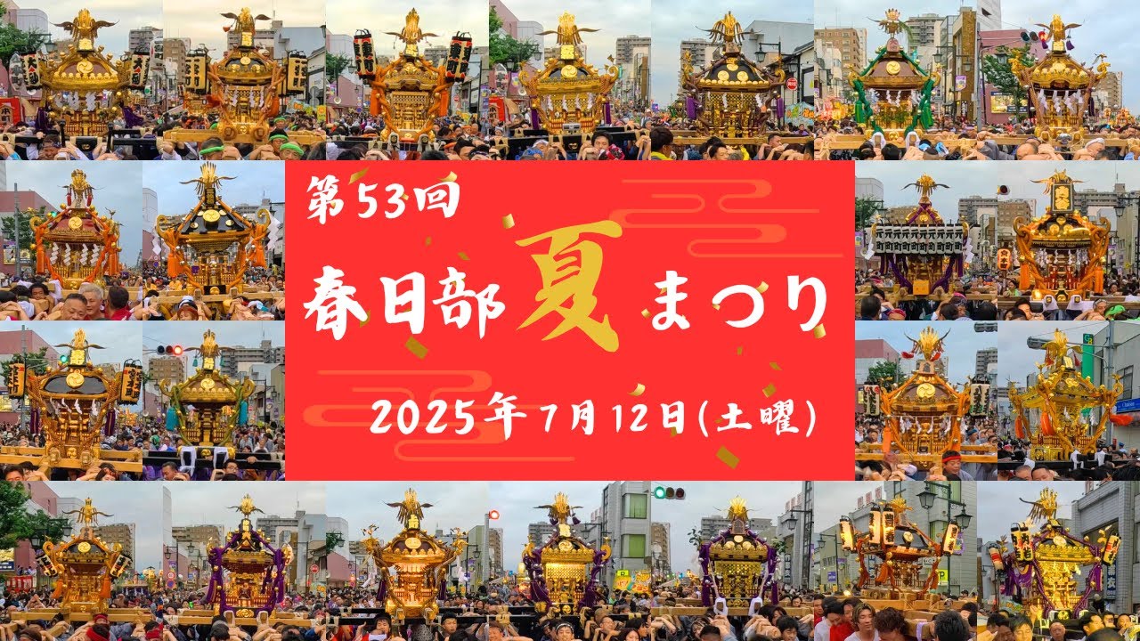 【春日部夏祭り】神輿パレード 2025.7.12