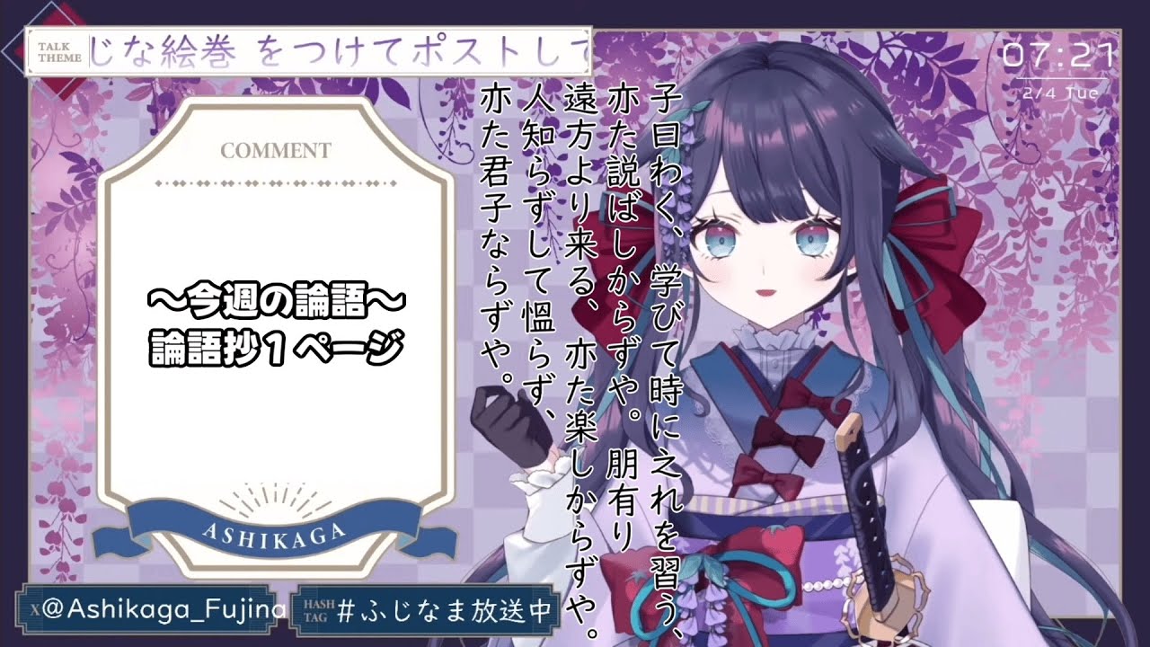 【#切り抜き】今週の論語(P1)【#足利ふじな】通釈付きVer.