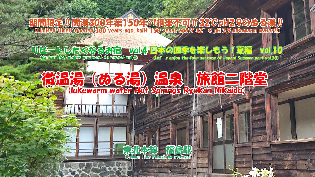 4K 微温湯（ぬるゆ）温泉　旅館二階堂#リピートしたくなるお宿　vol.4　#日本の四季を楽しもう！夏編　vol.10　東北本線　福島駅　期間限定‼開湯300年?!携帯不可‼32℃ｐH2.9のぬる湯‼