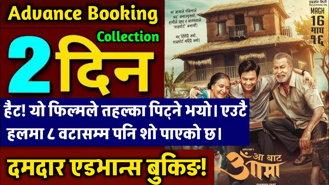 AA BATA AAMA DAY 2 ADVANCE BOOKING COLLECTION,AA BATA AAMA  1st DAY BOX OFFICE COLLECTION PREDECTION