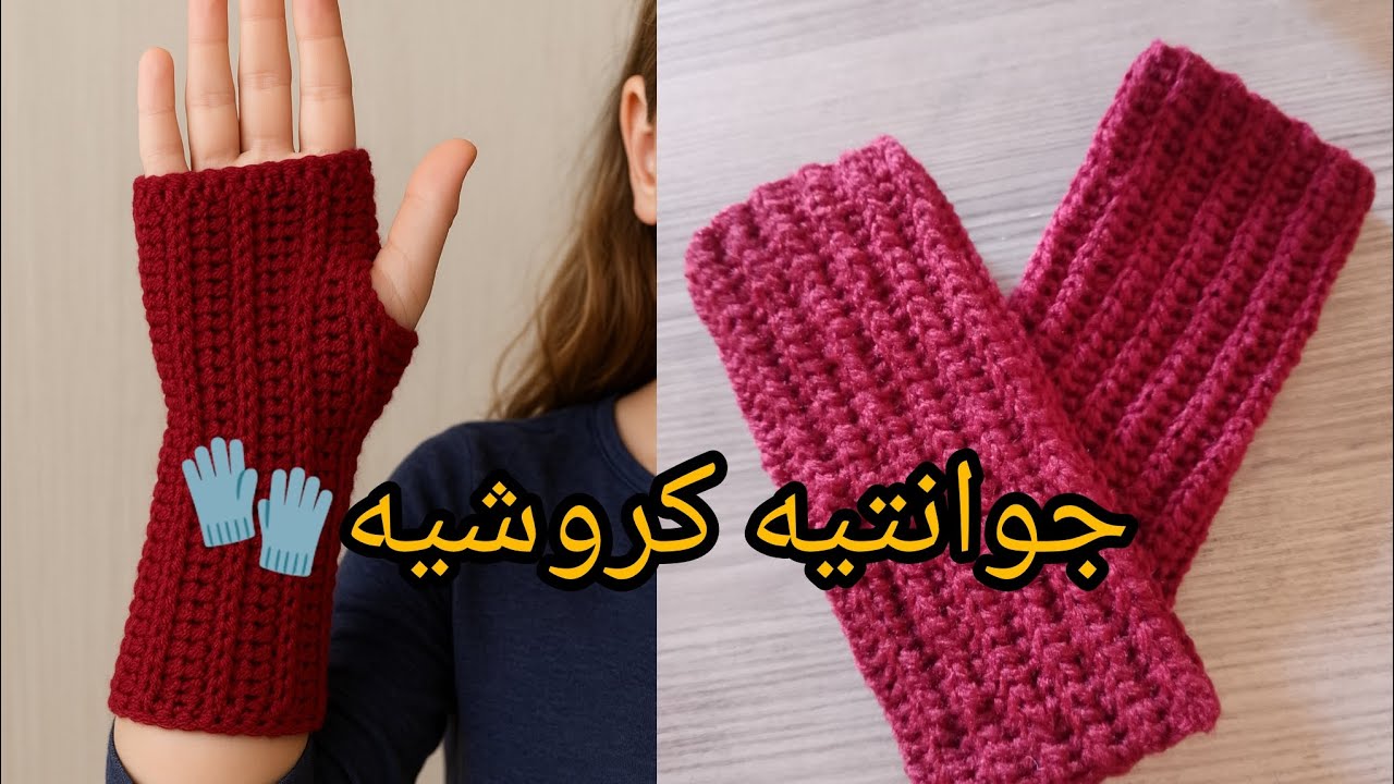 #كروشيه/قفازات كروشيه/جوانتيه بدون أصابع ناعمة/أقوي مشاريع الشتاء 🌨️🧶#crochet_gloves