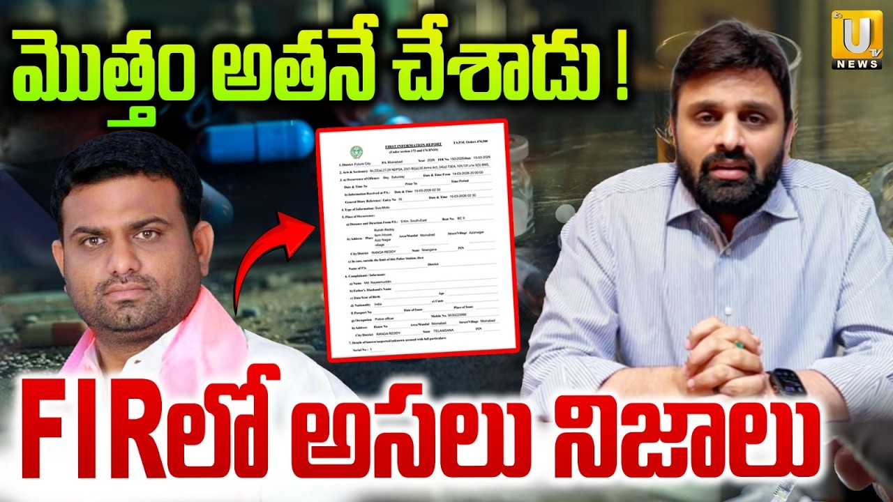 Police Register FIR on Moinabad Drugs Party Case | మొత్తం అతనే చేశాడు !| ITS UTV News