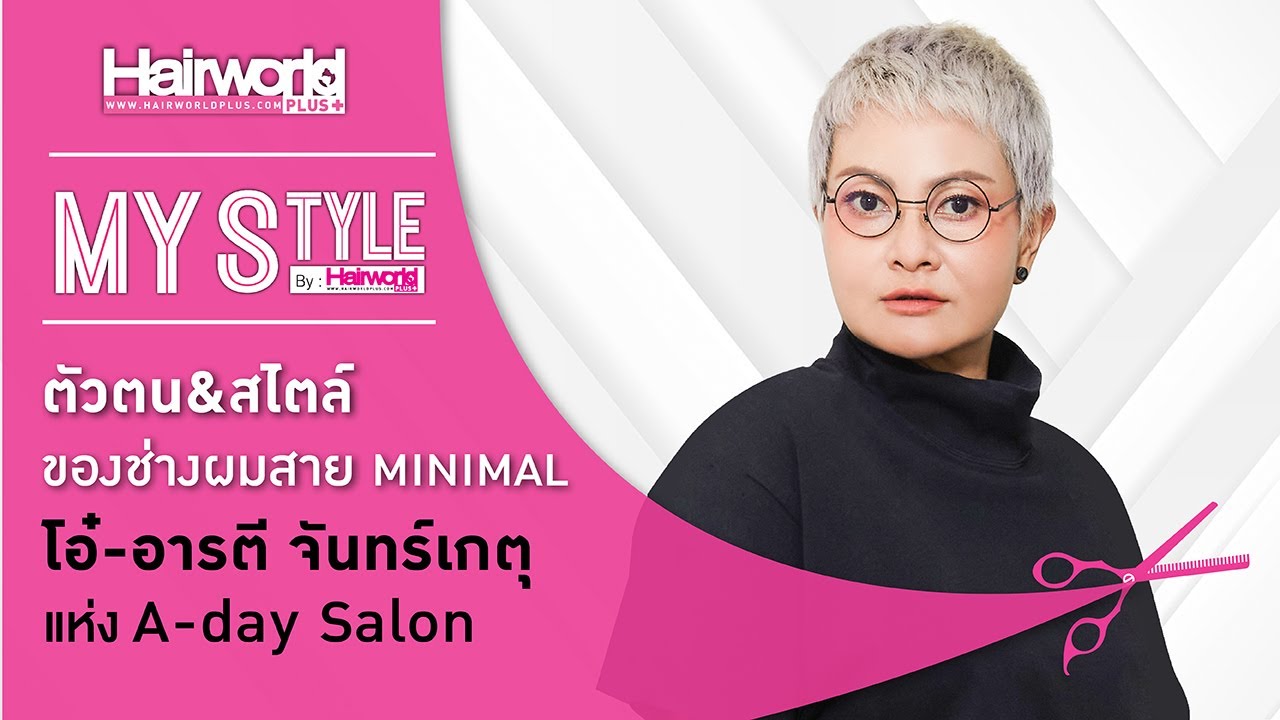 My Style : ตัวตน & สไตล์ ของช่างผมสาย Minimal 