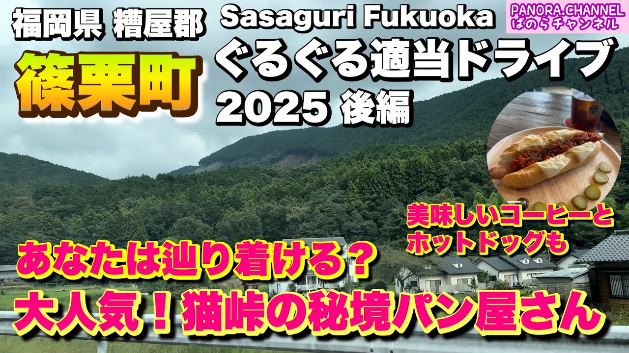 【福岡県 篠栗町 Sasaguri Fukuoka】あなたは辿り着ける？大人気！猫峠の秘境パン屋！ コーヒー&ホットドッグ 2025 ぐるぐる適当ドライブ 後編 福岡グルメ Travel Japan 