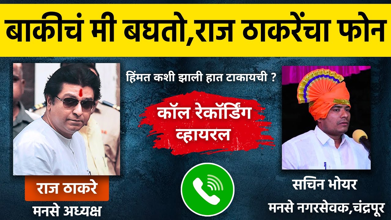 तू पोलिसात जा! बाकीचं मी बघतो आता त्याच्याकडं ! राज ठाकरेंचा फोन कॉल | Raj Thackeray Phone Call MNS