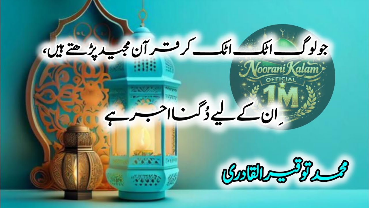 Quran Atak Kar Parhne Walo Ke Liye Dugna Ajr 🤲✨  #QuranTilawat @Noorani Kalam Official 1M is live!
