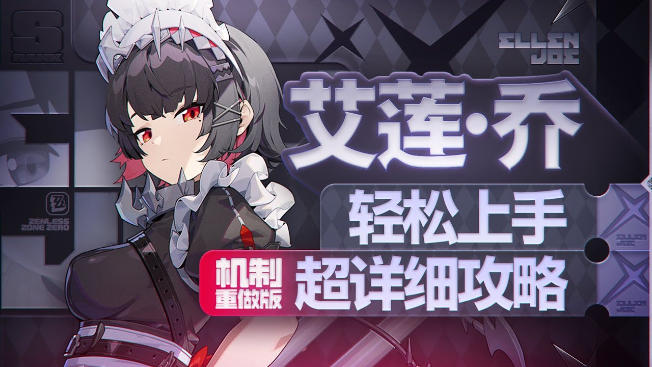 【绝区零2.0】超多无敌帧，加强艾莲详细攻略