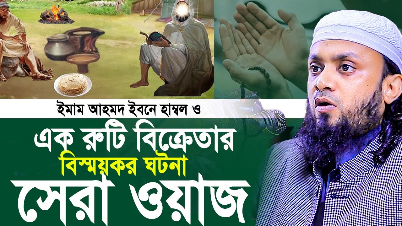 ইমাম আহমদ ইবনে হাম্বল ও এক রুটি বিক্রেতার বিস্ময়কর ঘটনা !! আব্দুল হাই মুহাম্মাদ সাইফুল্লাহ ওয়াজ