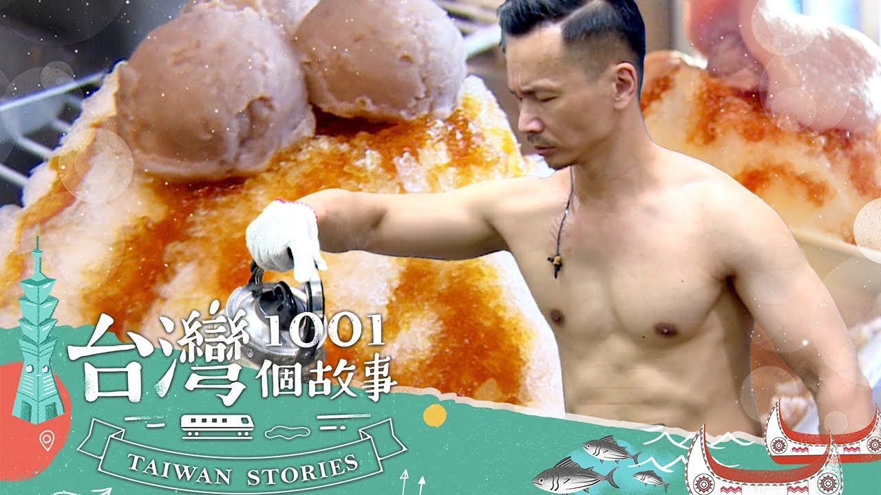【高雄必吃】高雄最消暑 芋頭泥流冰 眼睛吃冰最銷魂 part3 台灣1001個故事｜蔡依臻 (冰品)