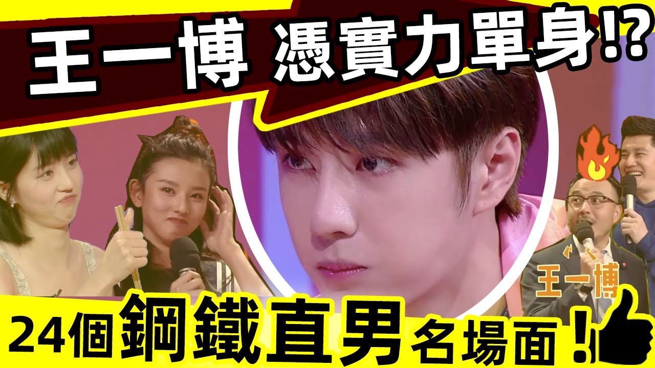 [ENG SUB]🔥王一博「不近女色」第三彈❗24個钢铁直男名場面，最讓粉絲放心的男明星❗Wang Yibo, the most hones star, 24 famous scenes✨❗🔥👍👍👍