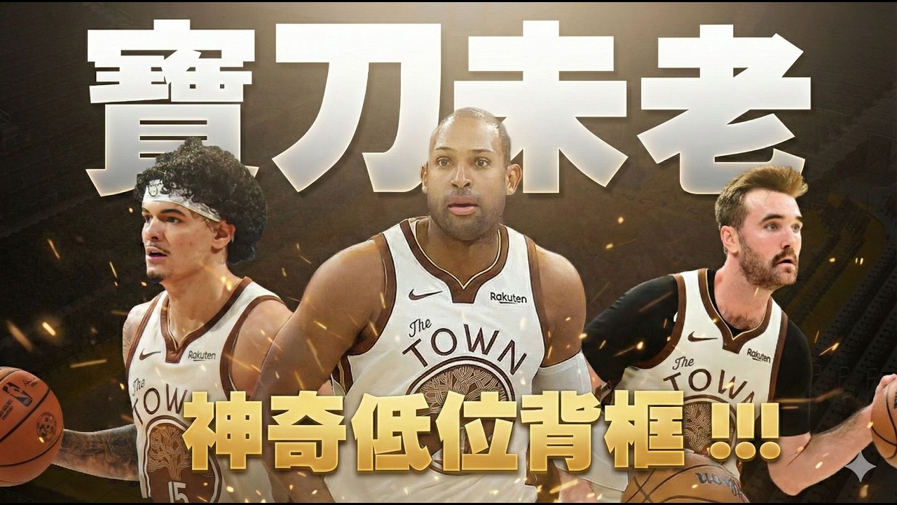 老探花AL Horford！為什麼活佛的低位背框能拯救勇士？解析勇士逆轉灰熊