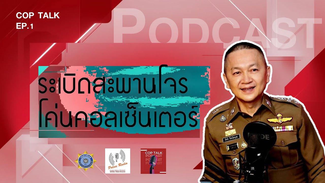 Cop Talk Podcast - EP 1 - ระเบิดสะพานโจร โค่นคอลเซ็นเตอร์