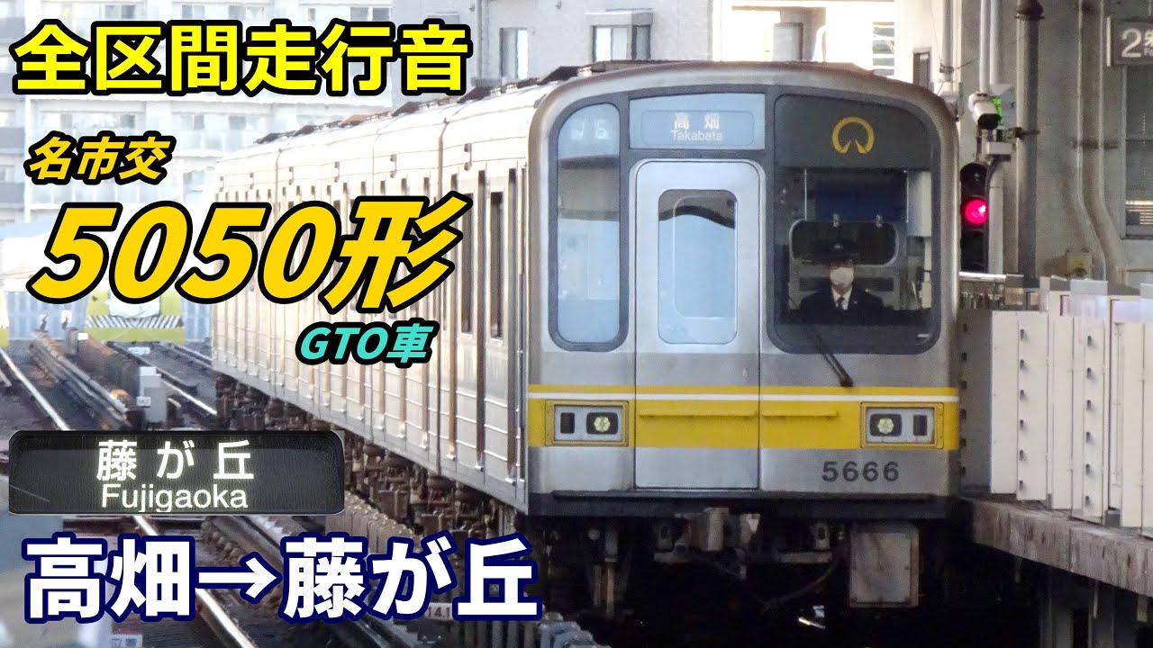 【全区間走行音】名市交5050形〈東山線〉高畑→藤が丘 (2023.1)