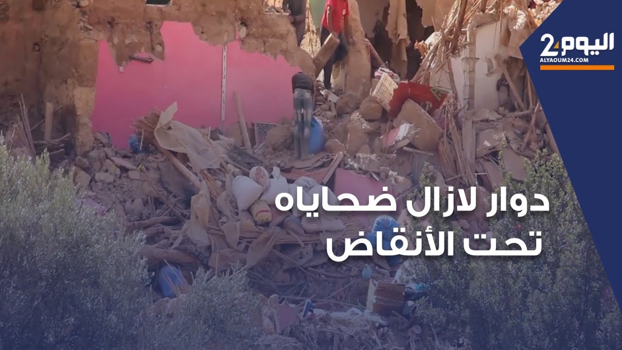 دوار لازال ضحاياه تحت الأنقاض  نواحي تارودانت (حوار مع مراسلنا نواحي تارودانت)