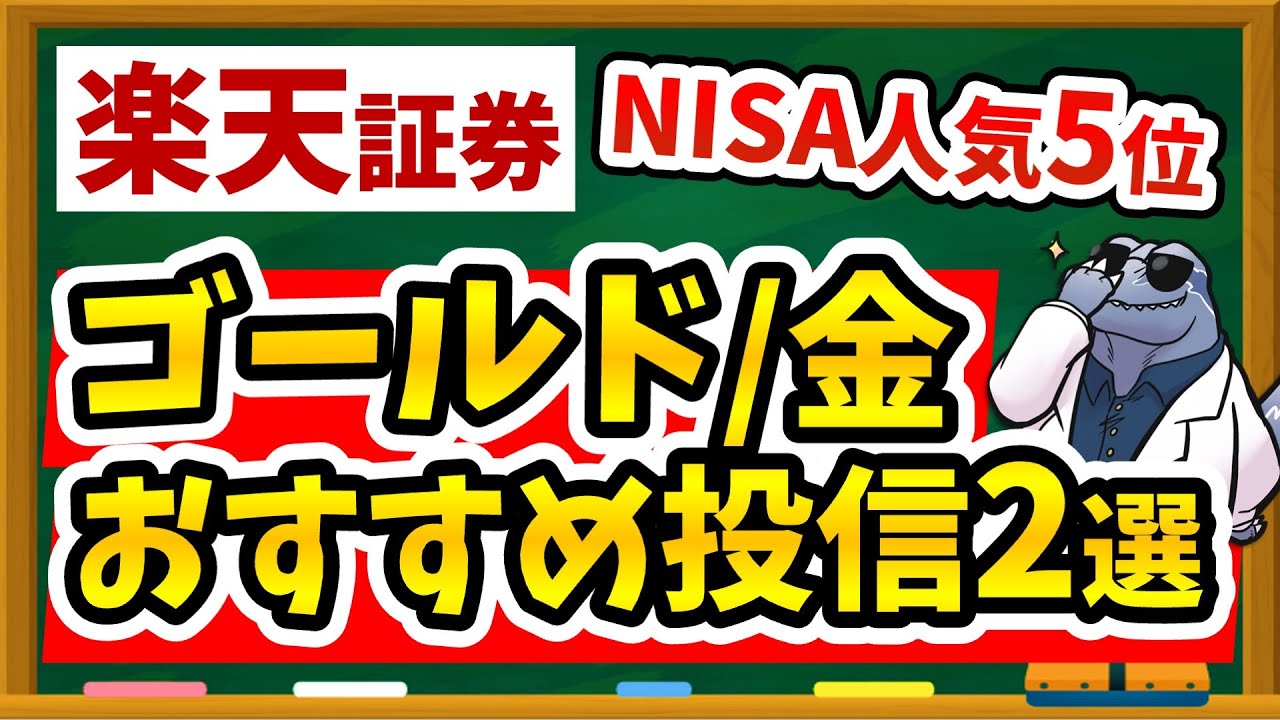 【年利80%超え！？】新NISAで買える！大人気「ゴールド投資信託」をわかりやすく解説！為替ヘッジありなしの悩みも解決！