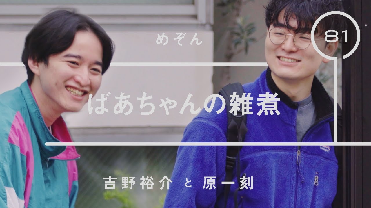 めぞん - 原一刻「ばあちゃんの雑煮」【雑談】【トーク】