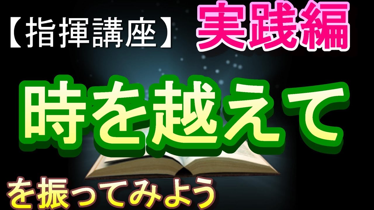 「時を越えて」【指揮講座・実践編】＃中学校　＃合唱コンクール　＃指揮のしかた