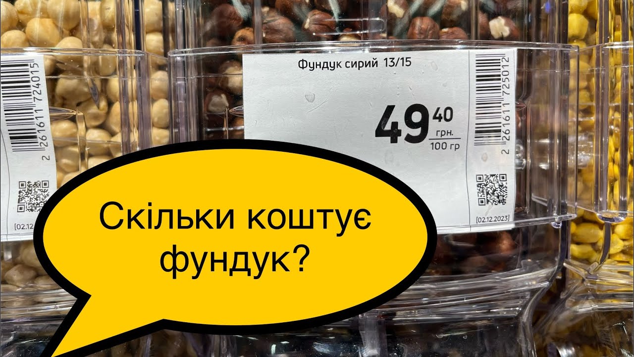 Скільки коштує фундук? Вражаючі ціни на горіхи 🌰