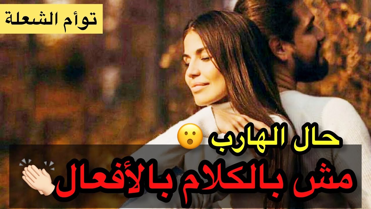 حال الهارب😮 مش بالكلام بالأفعال👏🏻ورد فعل المطارد🤨؟ اعتذار و ترسيم في توأم الشعلة🔥