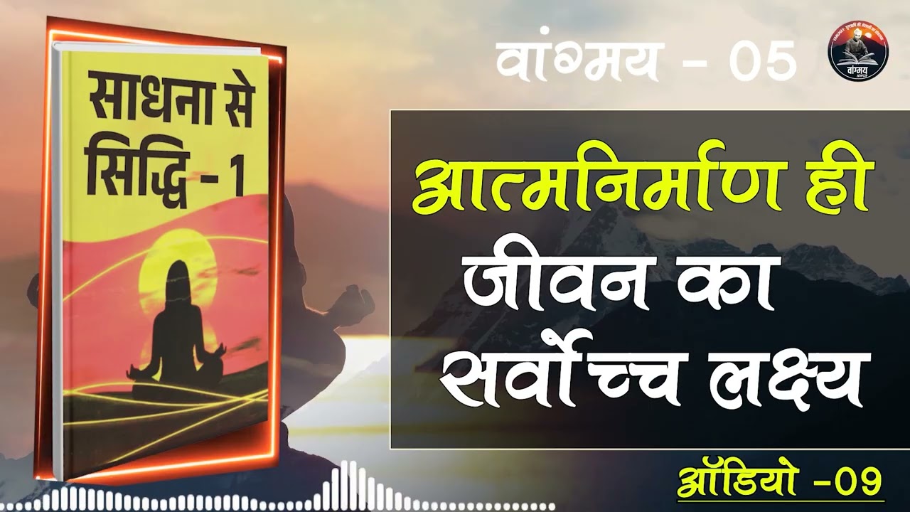 साधना की महानता से आत्मा निखरती है | Inner Excellence | वांगमय 05। VG5 A9 | #awgp Vangmay