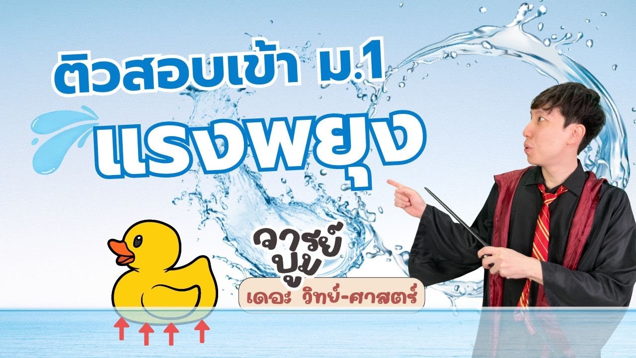 ติวสอบเข้า ม.1 แรงพยุง