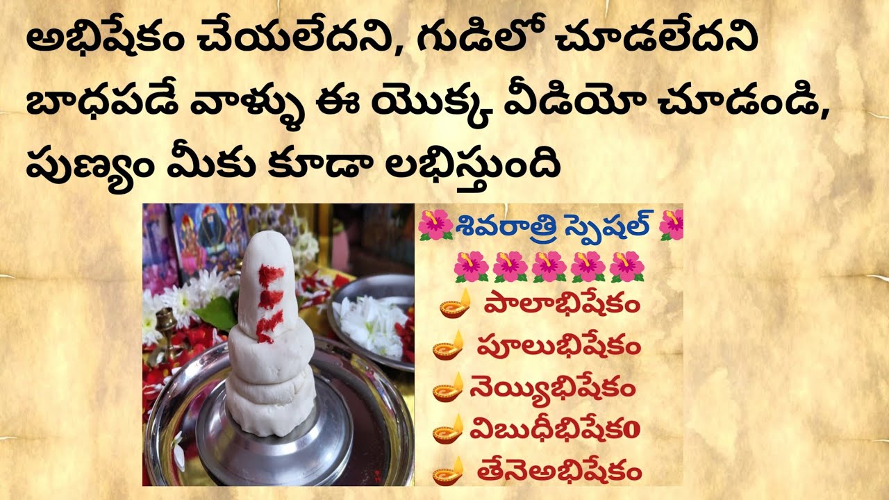 శివరాత్రి పూజా విధానం|| #telugu #శివరాత్రి #శివయ్య #శివుడు #శివరాత్రి పూజ విధానం #teluguvideos 