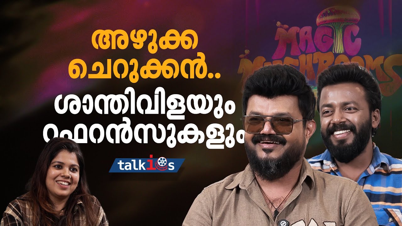പ്രതിഫലം കൂട്ടി, അഭിനയം പഴയത് തന്നെ.. ട്രോളുമായി നാദിർഷായും ടീമും | Magic Mushroom |Nadirshah